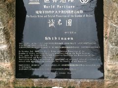 全日空ギャラクシーフライトで行く！沖縄の九つの世界遺産（琉球王国のグスク及び関連遺産群）探訪の旅 その⑨ラストは識名園