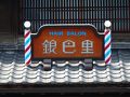 川越の旅行記
