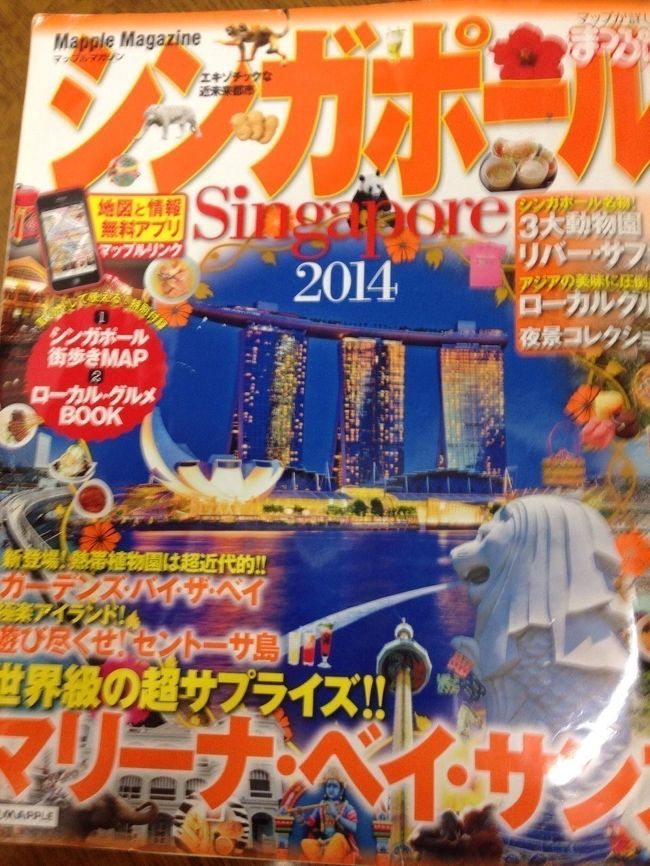 三度目のシンガポール。<br />2012.12.28～5日間が1回目。<br />SQでマンダリンオーチャードホテル。<br />2013.8.13～5日間が二回目。<br />SQ.A380でマリーナベイサンズ。<br />そして、<br />2015.8.10～5日間。<br />SQ.A380でスイソテルスタンフォードに<br />決定！(^○^)<br />もう一度行きたい所や食べたい物！<br />まだ行ってないチャイナタウンやラッフルズホテルを散策して充実した旅行にしたいと思います（＾∇＾）！<br />チリクラブやレイガーデンは絶対行くぞ～！