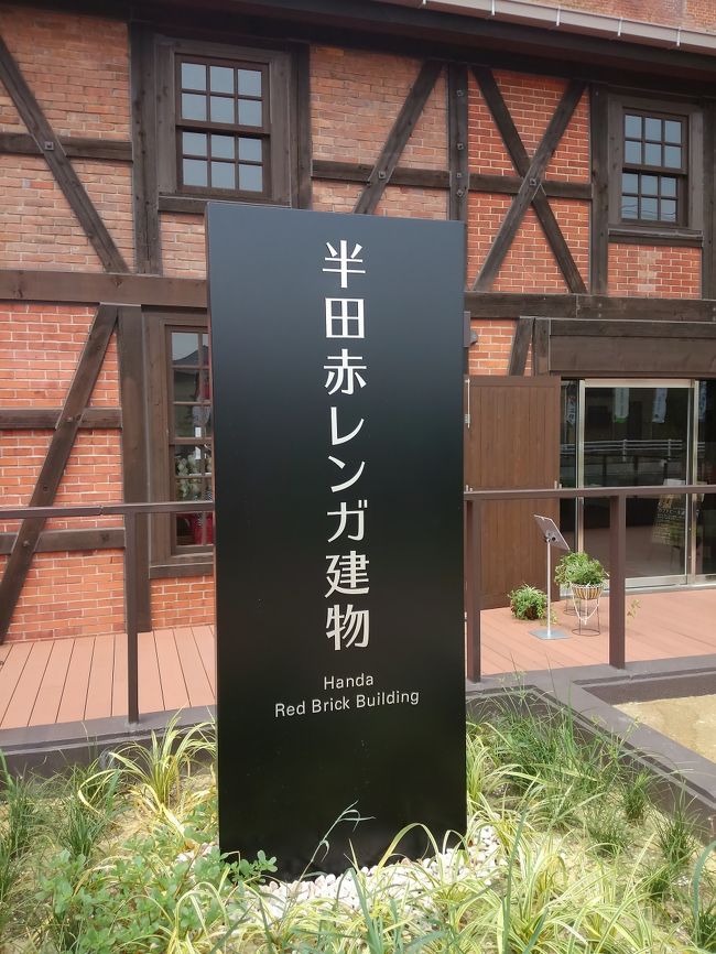 愛知県知多半島の中間に位置する半田市は昔から綿 酒 味噌の生産が盛んな地域です。<br />昭和４４年の日米繊維交渉の交渉結果から綿は衰退を続けて半田市を含めて知多半島から消えたと感じる程に衰退しました。<br />残る酒と味噌は現在も健在です。<br />今日訪問した赤レンガ倉庫はカブトビールを製造していてキリンビール、アサヒビール、エビスビール サッポロビールと並ぶ五大メーカーでした。<br />赤レンガ倉庫周辺にはミツカン酢、中埜酒造がある活気のある地域です。<br />ミツカン酢、中埜酒造ともＳＯＮＹ創業の盛田昭夫氏の盛田家に属し盛田酒造、敷島製パンも同族と言えるでしょう。<br /><br />半田赤レンガ建物<br />http://www.handa-akarenga.jp<br /><br />赤煉瓦倶楽部半田<br />http://www.akarenga-handa.jp/author/redbrickhanda1898/<br /><br />歴 史 − 盛田家について − 盛田昭夫ライブラリー<br />http://www.akiomorita.net/morita/history.html <br /><br />いいかも!半田 夏キャンペーン | 名古屋鉄道<br />http://www.meitetsu.co.jp/sp/recommend/catalog/1242891_5633.html 