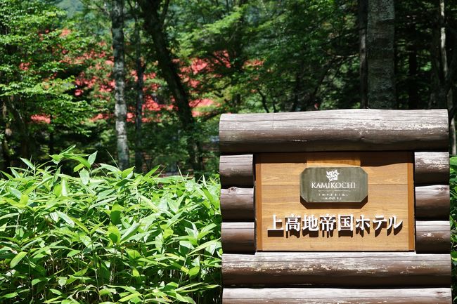 今年の夏旅は、hokkaさんとおっしゃるトラベラーさんの旅行記で見つけた「乗鞍ご来光バス」で行く乗鞍をメインに、猛暑から逃げ出せプランに決定。<br /><br />宿泊は、奥飛騨の福地温泉で、のんびりゆったり。<br /><br />つれあいのリクエストの「新穂高ロープウェイ」と、ユリが満開というダイナランドもプラスしましたが、基本的にはゆる〜い行程に。<br /><br />なので、当初の予定にはなかった上高地にも行くことに。<br /><br />絶好のお天気に恵まれ、美しい北アルプスをお手軽に味わってきました。<br /><br />行程<br />１日目<br />飛騨清美ＩＣ−新穂高ロープウェイ−あかんだな駐車場で上高地行きバスに乗車−上高地−福地温泉（宿泊：御宿飛水）<br /><br />２日目<br />福地温泉−乗鞍ご来光−福地温泉（御宿飛水で朝食）−ダイナランドゆり園<br />