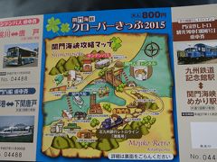 2015 福岡県巡り　（関門海峡　下関編）