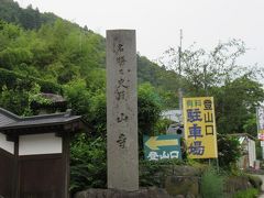2015年夏旅行～山寺（立石寺）編