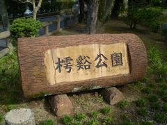 鳥取東照宮がある樗谿公園をぶらぶら