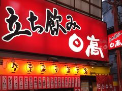 ちょっと寄り道『大宮・立ち飲み日高屋』埼玉出張～孤独にグルメ巡り④