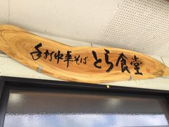 田んぼの中の名店・白河ラーメン『とら食堂』