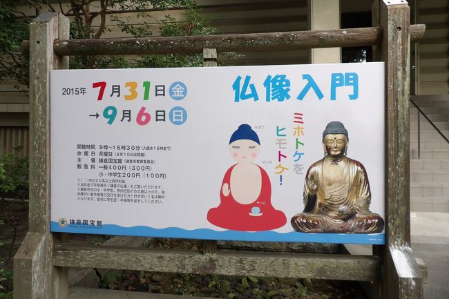 　鎌倉国宝館で仏像の展示（「仏像入門」と「鎌倉の仏像」）が始まったので初日の7月31日に行くつもりであったが、酷暑のために取り止め、のびのびになっていた。<br />　常設展示「鎌倉の仏像」には各種の仏像が展示され、千手観音菩薩坐像（建長寺）もあったが、概してバランスは悪くもない。また、初江王坐像なども素晴らしいものだ。また、辻薬師堂にあった十二神将立像も見られた。しかし、県指定文化財止まりのものがあり、国指定重要文化財にならないのは市職員（鎌倉国宝館も鎌倉市立）が怠慢だからだろうと疑いたくなる。万事が世界遺産登録準備のように時間を掛けるが何も実が上がってはいないのではないか？<br />　鎌倉時代初期の仏師としては余りにも著名な運慶は、運慶工房（運慶一派）の作品を含めても全国に18体しかないのだという。鎌倉周辺には、浄楽寺（横須賀市）に5体、称名寺（金沢文庫）（横浜市）に1体があり、鎌倉にも運慶作と伝わる仏像が数多く存在（光触寺の阿弥陀如来像、杉本寺の十一面観音像、地蔵菩薩像、仁王像、教恩寺の阿弥陀三尊像、延命寺の地蔵菩薩像、補陀洛寺の日光菩薩像、月光菩薩像、材木座来迎寺の阿弥陀三尊像、英勝寺の阿弥陀三尊像、圓應寺の閻魔大王像）するが、運慶の真作として確認されているものは未だ1体もない。<br />　「吾妻鏡」によれば、源実朝持仏堂の釈迦如来像、大倉薬師堂の薬師如来像、勝長寿院の五大尊像が運慶作であったという。こうした仏像はそれぞれの寺が廃寺になったときに何処に移されたのか？一派を引き連れて鎌倉に下向し、寄木造りで短期間に多くの仏像を作像した運慶工房（運慶一派）の作品はこうした鎌倉市内にある伝運慶作の仏像の中にもあってしかるべきであろう。もしも3代将軍徳川家光奉納の栄勝寺本尊の阿弥陀三尊像が運慶作の仏像の偽物だなどとしたら、徳川幕府の恥晒しになってしまおう。少なくても江戸時代初期までは確実な運慶作として伝来してきた阿弥陀三尊像に違いない。それを考えると鎌倉国宝館の学芸員もかつての鎌倉市文化財課も何も貢献できていないと言える。全てが鎌倉世界遺産の担当部署と同じで長い時間何もやってきてはいないのである。記憶にあるのは英勝寺の伽藍5棟を国指定重要文化財にしたことぐらいか？鎌倉に伝来してきた寺社の仏像や神像を調べて、1体でも運慶仏か運慶工房仏であることが分かれば画期的な成果となることだろう。そういったことも鎌倉国宝館の学芸員には期待されているのだ。<br />（表紙写真は鎌倉国宝館の看板）