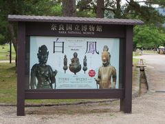 両親と行く奈良国立博物館「白鳳」☆大好きな薬師寺の、月光菩薩さまを間近でヽ(^o^)丿
