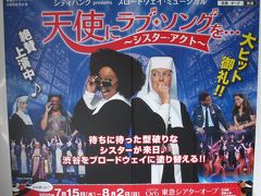 東京あらかると 2015猛暑 ANAとSKYでミュージカル“シスターアクト”を見に行きます。