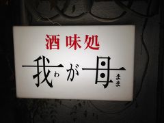 2015年4月：嵐と廃墟とねこの島☆長崎・池島③（二日目夜・思案橋迷走編）  