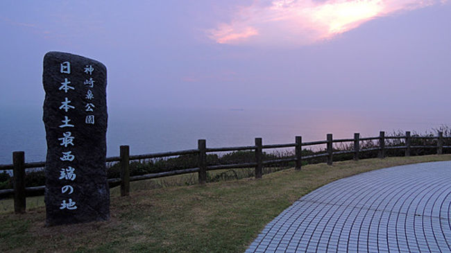 この日は、九州の鹿児島から高速道路で北上して<br />佐賀から西に進み<br />佐世保を越えて<br />日本の本土の最西端<br />神崎鼻に至りました。<br /><br />平戸の方が西にあるように見えるのですが<br />平戸は、島であることから<br />神崎鼻が、九州と日本の本土の最西端になります。<br /><br />関連<br />日本の海岸線を一周ドライブ<br />http://mackenmov.sunnyday.jp/macken/travel_japan/index.html<br />