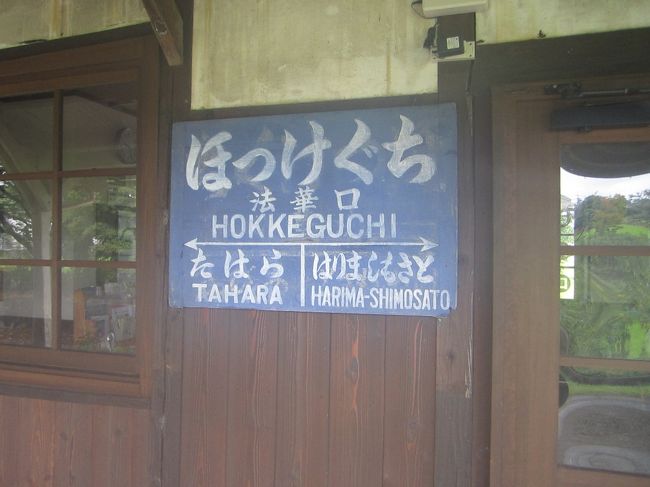 今年は休みの並びが悪いのであまり長い休みはとれないが、ＧＷに実家に帰れなかったので、しっかり帰省してきました。例年通り、青春１８きっぷを上手に利用してラクに移動することを目指しますよー<br /><br />05:15 藤沢−熱海 721M<br />この日も朝から蒸し暑くて藤沢駅に到着したことには腕に汗の粒が浮かんでいるくらい。グリーン車の利用は湯河原までにして料金を抑える。<br /><br />06:20 熱海−沼津 423M<br />熱海乗り換えはちょうど対面に車両があったので楽々。まだ帰省する人が少ないのか、混雑はそれほどでもない。沼津で下車、ホーム上の券売機でライナー券を購入する。ホームライナーの車両がやってくるまで沼津駅ホームで待機することになるが、あれ、かなり涼しいで？　これは楽勝や。<br /><br />07:00 沼津−静岡 4371M (ホームライナー静岡１号)<br />ホームライナーに乗車している人は９割方お勤めの方らしく、あまり行楽や帰省で利用している人はいないようだ。停車駅が少ないので体への負担が少なくて良いよね。<br /><br />07: 57 静岡−浜松 631A (こだま６３１号)<br />静岡駅新幹線ホームもかなり涼しい。なんか関東がありえないくらい暑いだけと違うか？　と疑念が生じる。新幹線車内も快適に過ごす。<br /><br />08:32 浜松−豊橋 919M<br />浜松から豊橋までは各駅停車だが、この時間の列車は特急車両の普通利用なので、リクライニングも効いてスゴく快適。なんか、妻と二人でしゃべっていたらあっという間に豊橋に到着してしまった。<br /><br />09:21 豊橋−大垣 2307F<br />豊橋からは新快速乗車。リクライニングは効かないが、回転クロスシートなのでプライバシーは確保できる。朝もはよから起き出してる上、乗り心地が良いのでウトウトしてしまう。岡崎過ぎたあたりまでは覚えているが、気が付いたら金山の手前にまで来てた。ちょっとウトウトしてすっきりしたわ。ちなみに妻は蒲郡を過ぎたことも覚えてないほど熟睡してました。<br /><br />大垣到着、いったん改札を出て駅ビルのドトールへ。冷たい飲み物を注文してのどを潤す。次の乗り継ぎがあるので、１番ホームに戻って行列に並ぶことにする。<br /><br />11:12 大垣−米原 221F<br />我々の乗った新快速の一つ後の列車が岡崎でドア確認した影響で（たぶん、貨物列車なんかも一緒に遅延したんだろうな）、３分遅れで大垣を出発。<br />我々の後ろに座ってた二人組の会話がいちいち耳障りなのでイラッとしてたら、次の列車に乗り換えた後で妻も同じ感想を抱いていたみたいだ。<br /><br />11:50 米原−石山 3455M<br />さすがに米原では次の列車が接続のため待っててくれた。前の方の車両に乗車したらなんとか着席もできた。新快速とはいうものの、滋賀県内はわりと頻繁に停車しててスピードが出ない。石山で下車、去年の年末に昼食のために立ち寄った、イタリア料理店「イル　クオーレ」で昼食にする。テーブル席がちょうど二人分だけ空いていたので待たずに着席。<br /><br />どの料理にしようかなかなか悩ましかったものの、私は日替わりランチ（ポークジンジャー）、妻はイルクオーレプレートにする。なかなかのおいしさ。ボリュームも十分。朝食を軽めにしておいて良かったと思う。次の新快速にはまだ間があるので、食後のコーヒーにガトーショコラを追加注文する。こちらもなかなかの一品。チョコレート感がたまらん。<br /><br />これだけ食べても２０００円ちょっと（コーヒーはクーポン利用のため無料ですが）。物価の安さに驚く。店内の女性陣の囂しいしゃべり声さえなければ完璧かもしれんな、と思ったりした。<br /><br />14:00 石山−加古川 3467M<br />さすがに石山からは着席できなかったが、大津で妻が着席し、京都でその横に座ってた女の人が降車したので加古川まで並んで座っていけた。やっぱり帰省ラッシュはまだピークではないのかも。京都からは新快速の本領発揮。気が付いたらもう加古川の手前まで来てしまっていた。<br /><br />15:42 加古川−厄神 1341S<br />加古川駅中間改札を抜けて加古川線ホームへ。わりと乗り継ぎ時間が厳しい。２両編成の列車内は意外と混雑していた。１０分で厄神駅に到着。母のお出迎え。あー、疲れた。<br /><br /><br />その夜。冷房なしの蒸し暑い部屋で寝付けずに苦しむ。２３時頃にいったん眠りについたのだが、仕事の夢を見て２時くらいに目が覚めてしまう。うーん、いろいろストレスが溜まってるのかなあ。。。<br /><br />翌朝。５時くらいに朝食によばれる。まあ、あんまり寝れなかったので、布団の上でだらだらしてるよりはマシか。<br /><br />朝食を頂いた後、走る格好をして加西方面に出かける。西国三十三カ所第２６番札所の法華山には一昨年の元日にお参りしたのだが、夕方であまりゆっくりしていけなかったので、距離的にもちょうどよかったこともあり、走ってお参りに行こうと思っていたのだ。<br /><br />ただ、懸念材料というか、同じ週の月曜日に走る靴を新しくしたら左の踵がひどい靴擦れで、昨夜眠りが浅かったのも靴擦れの痛みによるところもあったりしてたんだが、テーピングを強めに巻いておそるおそる出発する。我が家からグーグルマップを参考にして適当なルートを検索したところ、神戸電鉄市場駅周辺を経由して、粟生駅付近を通っていくルートが土地勘もあって、迷わなさそう。<br /><br />ということで、６時前に出発。やっぱり踵痛いなあ。ところで最初に山陽道が東西に走る山地を南から北に抜けないといけないんだが、グーグルマップの提示したルートでは集落の中を通る細い道を通っていく。もちろん通ったことなど初めてだ。高速道路の下にトンネルがあって、まあ、普通に通り抜けはできるが、小野市側に抜けると舗装もされていない獣道に（いや、微妙に轍は残っていたな）。ぎゃー、と思いながら走り抜けるが、途中で古びた道標発見。どうやら大昔はこのルートを使った三木と小野の往来があったようだ（坂道を降りた後の集落にもその名残は見つけられた）。<br /><br />途中、一旦渡った橋の先が急坂だったので引き返したりとか、川の堤防沿いに走ってたら突然未舗装の草むらになったりとか、いろいろ有りながらもなんとか、法華山が遠くの方に見えてくる。最近できたと思しきコンビニを発見したのでトイレ休憩がてら寄っていこうとすると、あれ、持ってきたデジカメの調子がなんか変ですけど？？<br /><br />・・・どうやら、結構強めの雨に当たってきたせいで、液晶ディスプレイの部分に水が入ってしまったようだ。デジカメ起動する度に日付を聞いてくるのも鬱陶しいな。なんとか使えるのだが、ちゃんと乾かしたら直るかなあ。。。<br /><br />ちょっと憂鬱になりつつも、法華山の登り口までやってきた。途中、歩行者近道（１０００ｍ）、自動車１６００ｍという看板があったので、迷わず近道をゆく。麓の集落を通っていく感じ。通る人が少ないのか、あまり整備されておらず、ゴロゴロした石が転がっていたりする。そして山門が向こうの方に見えてるんだが、ものすごい上り坂！　なんとか登り切ったー<br /><br />やってくる人がほぼ自家用車利用と言うこともあるのか、結構広い駐車場。その向こう側に拝観料徴収のための小屋が。御朱印は８時半からということなので、しばらく待たせてもらう。結構強めの雨が降り続けている。どうなんだろうなあ、と思いつつ、先達会の輪袈裟と名札を付けていくが、普通に５００円の入山料を徴収される（場所によっては無料になるって聞いていたので）。<br /><br />石段を登り、金堂大悲閣に到着。靴を脱いで上がることになっているが、雨の中を走り続けてきたのでずぶぬれだ。靴下まで脱いだあと、手ぬぐいで膝から下を丹念に拭って金堂に入る。納め札を納めて金堂内にある御朱印所で御朱印をお願いする。先達会の巻物状のもの、前回巡礼の時に御朱印もらった御朱印帳には重ね印、それからもう一つの御朱印帳には御詠歌の御朱印をお願いする。<br /><br />奥の院までいくのは踵が痛いのでまた次の機会にすることにした。時計見たらノンビリしてたら帰りの列車に間に合わないしな。<br /><br />帰り道はほぼすべて下り勾配なので結構走るのはラク。途中、妻と母からメールが入ってた。というか、本堂周辺は電波が届かないのね？<br /><br />だいたい走って２０分で北条鉄道の法華口駅に到着。法華山の三重塔の縮小レプリカが駅舎の横に建てられている。ＢＳの旅番組で法華口駅のボランティア駅長さんと駅舎でやってるパン屋さんを放送してたので、そこに行ってみることも今回の目的だったのだが、列車の時間が９時５２分、お店の営業時間が１０時からと、なんとも間が悪いこと。今回は涙をのんで断念する。<br /><br />10:52 法華口−粟生 616<br />一両編成の列車がやってくる。ひょっとしたら旧三木鉄道の車両かなあ、とか思う。列車番号（フラワ２０００−３）を控えておこう（家に帰ってウィキペディアで調べたら、やっぱりそうだった！）。<br /><br />１０分くらいで終点の粟生駅に到着。線路の整備になかなかお金が回せないのか、現役の路線なのに路盤は草ボウボウだった。下車時に女性の運転手さんに運賃を渡す。３１０円。やっぱり料金は高め。<br /><br />10:07 粟生−厄神 1332S<br />いったん駅舎の外に出る。有人窓口があったのでクレジットカードが使えるか訊ねてみるが、どうも現金のみの取り扱いらしい。せっかくなのでマルス券で発見してもらう。２両編成の車両は加古川辺りに遊びに行くのかなあ、高校生あたりの年齢の乗客でいっぱいだった。１２，３分で厄神に到着。<br />厄神駅からは恥ずかしながら親に迎えに来てもらい帰宅。いやね、踵が痛くてたまらなくてですね。<br /><br />左足の踵がひどく痛んでしまったため、ろくに動きを取ることもできず、１４、１５日を過ごす。結局、虫にさされに帰省したようなもんやなあ。。。<br /><br />ということで、何か不完全燃焼感ばかり残った状態でＵターンすることになる。今年は年末年始の休みも少ないからちょっと望み薄かなあ。<br /><br />08:29 厄神−加古川 1328S<br />厄神に到着するタイミングが悪くて、約１５分ほど待つことになる。さすがにもう一本前の電車が８時ちょうどくらいだったので信号のタイミングが多少良かったくらいでは変わり無かったとは思うが。<br /><br />定刻通り加古川到着。改札内のキオスクでお土産を購入。このあたりはどっちかというと姫路文化圏なのだが、神戸みやげと銘打った商品を購入。<br /><br />08:51 加古川−野洲 3234M<br />米原まで直通の新快速がなかったので野洲ゆきの列車に乗車。とりあえず着席できたのでよしとしよう。お盆のＵターンが激しくなると思いきや、あまりそんな雰囲気もない。あんまり長距離を移動していると思しき大きな荷物を抱えた人もチラホラとしか目にしなかった。<br /><br />10:44 野洲−米原 736T<br />野洲駅で対面乗り換え。待ち時間は１分。実にスムーズ。米原へは各駅停車で向かう。<br /><br />11:30 米原−大垣 3210F<br />定刻通り米原に到着、７、８番線ホームに向かう。通路の整理のため警備員さんが配置されているが、それほど混雑が厳しくもない上、車輌が８両編成なので余裕で着席できた。のんびり席に座っていたら、我々から５分遅れで到着した新快速からの乗り換え客で階段がごった返している。とりあえず長編成なので、車内がぎゅうぎゅう詰めということはなく、そこそこ快適に大垣に到着。<br /><br />大垣到着後、列車は折り返さず、後ろの二両を切り離してそのまま新快速列車として名古屋方面に向かうんだそうな。一瞬だけこのまま乗っていこうかと思ったが、後々の疲労度合いも勘案して、ここで一旦下車、昼食にする。<br /><br />大垣駅ビルにある「杵屋」に入店。思ったよりも混雑してる。なんとなく年配の客が多い。実家で何日かすごして内臓が疲れていたのであっさりしたものを食べたかったが、実際に注文したのは、冷たいうどん（ここまではわかる）と、牛とじ丼のセット。どうしてこうなった？<br /><br />とりあえず、お腹はいっぱいになったし、次の電車でも着席するためにホームで並んでおくかと思ったら、予定よりも一つ前の新快速列車がホームに入線しているみたいだ。とりあえず様子をうかがうが、既に結構な人。<br /><br />立ってる人もいるので乗車を諦めて次の新快速が入線予定のホームに向かう。最初に入線してきたのは、快速電車。まあ、外で待ってるのも暑いから、発車まで中で待ってよ、と思ってたら、どうやらこちらの快速電車の方が豊橋に先着するんだそうな。ということで、<br /><br />12:56 大垣−豊橋 5516F<br />快速電車で豊橋に向かう。車輌は新快速と一緒だし、停車駅も共和と幸田が追加されたくらいで結構止まらない（共和は新快速でもたまに止まる場合があるし）。相変わらず揺れも少なく（横揺れが他のＪＲ各社と比べて少ないような気がする）、快適に過ごす。尾張一宮に到着する直前くらいから、名古屋駅到着直前くらいまで思わず寝てしまったくらいだ。目が覚めたらすごくすっきりして気持ちよかったー　（ちなみに妻は西岐阜に到着する前から寝始めて安城あたりまで熟睡してました）。<br /><br />14:42 豊橋−浜松 958M<br />またもや乗車予定よりも一足先に到着したおかげで豊橋で着席確保。「先んずれば人を制す」という言葉を実感。このあたりでもそれほど深刻なＵターンラッシュという印象もなかった。毎回、豊橋−浜松は延着のために乗り換えがシビアになるんだが、今回は乗降客が多くなかったということもあってか、ほぼ定刻通りに浜松に到着できた。<br /><br />15:20 浜松−静岡 660A (こだま６６０号)<br />浜松駅では素早く乗り換え、有人改札を通過して７号車の自由席へ。さすがに並んで坐ることはできなかったが、前後に並んで着席できた。この日初めてリクライニングの効く座席に座ってしばし身体を休める。<br /><br />静岡到着後、在来線改札内の「珈琲館」でアイスコーヒーを注文、テイクアウトで持ち込むことにする。<br /><br />16:05 静岡−熱海 1462M<br />ちょっと早めにホームに上がってきたのだが既に列車は到着していた（ドアはまだ開放されてなかった）。なんとなく蒸し暑さを感じる。関東の方が暑いのか？<br /><br />１６時ちょうどくらいにドア開放。なんなく着席できたがトイレなし列車だった。それだけで熱海までの約１時間半がすごく長く感じる。発車直前になるとかなり車内が混雑してくる。はじめてＵターンラッシュを実感する。<br /><br />その後、なにごともなく熱海に到着、さて乗り換え、と思ったら熱海駅の階段が大混雑で身動きが取れない！　うわー、なんじゃこれは。<br /><br />なんとか改札階に下りる。で、改札側にちょっと歩いて、「東華軒」で駅弁を購入する。私は「デラックスこゆるぎ」、妻は「桜海老とじゃこの海物語」にしてみた。これをグリーン車内で食べよー、と思ったら、グリーン車の乗車口にもまたもや長蛇の列。あかん、これは乗り切れない。次の列車にしよ。<br /><br />17:51 熱海−藤沢 1928E<br />ということで、アクティはあきらめて、次の前橋行きの列車に乗車。こっちの方が車輌も新しくて綺麗だしグリーン車に乗り込む人も多くないから結果オーライや。発車と同時に駅弁の蓋を取る。うまうま。<br /><br />・・・ということで、あまり長い休みを取ることができなかったので行って帰ってきただけっていう印象ですなあ。もうちょっとプランを考えて移動する間も楽しめる要素を取り入れることができればいいのですが。。。