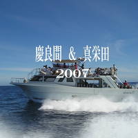 2007　沖縄　慶良間遠征＆真栄田　ダイビング