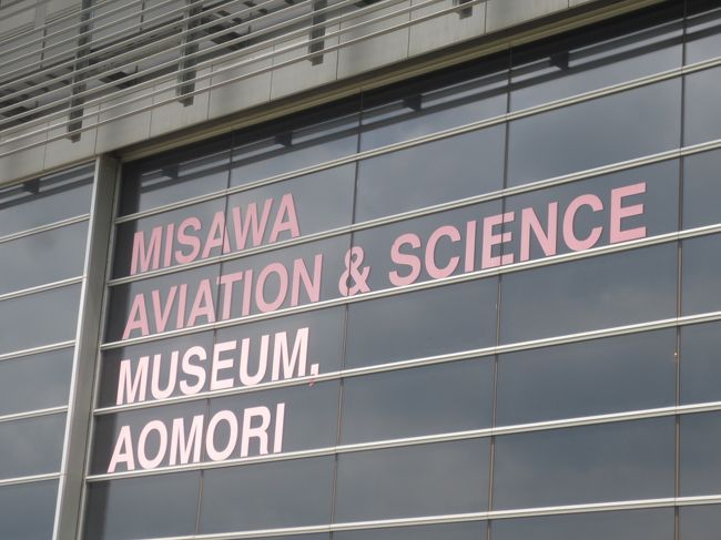 飛行機が大好きな息子にうってつけの場所、三沢航空科学館に遊びに行ってきました。<br /><br />