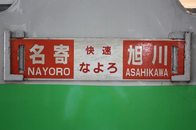 2015年の夏休み、「北海道フリーパス」や「萌えっ子フリーきっぷ」を利用して、道東や道北を回ってきました。<br />旅の目的は、<br /> ①道東や道北の廃線跡を巡る。<br /> ②急行「はまなす」に乗る。<br /> ③ワッカ原生花園に行く。<br /> ④湧別から稚内までオホーツク海沿岸をバスで走破する。<br />でした。<br />その4は、名寄散策編です。<br /><br />その1 出発・急行「はまなす」乗車編http://4travel.jp/travelogue/11041078<br />その2 JR北海道バス深名線乗車・深名線廃線跡巡りhttp://4travel.jp/travelogue/11041107<br />その3 続・JR北海道バス深名線乗車・深名線廃線跡巡り編http://4travel.jp/travelogue/11041253