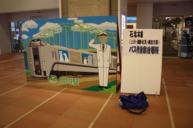 2015年の夏休み、「北海道フリーパス」や「萌えっ子フリーきっぷ」を利用して、道東や道北を回ってきました。<br />旅の目的は、<br /> ①道東や道北の廃線跡を巡る。<br /> ②急行「はまなす」に乗る。<br /> ③ワッカ原生花園に行く。<br /> ④湧別から稚内までオホーツク海沿岸をバスで走破する。<br />でした。<br />その5は、旭川・深川往復・石北本線代行バス乗車編です。<br /><br />その1 出発・急行「はまなす」乗車編http://4travel.jp/travelogue/11041078<br />その2 JR北海道バス深名線乗車・深名線廃線跡巡りhttp://4travel.jp/travelogue/11041107<br />その3 続・JR北海道バス深名線乗車・深名線廃線跡巡り編http://4travel.jp/travelogue/11041253<br />その4 名寄散策編http://4travel.jp/travelogue/11041810
