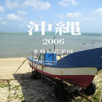 2006　沖縄　那覇＆真栄田　ダイビング旅行