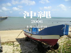 2006　沖縄　那覇＆真栄田　ダイビング旅行