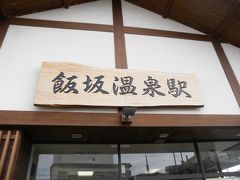 飯坂温泉で一泊。のんびりローカル線の旅。