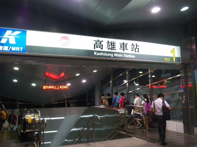 一人旅なんで時間は成り行き任せとは言え、高雄に着いたのは晩の9時前、これからホテルに向かわなければなりません。<br /> 本邦とは異なり、泰王国ほど厳しくはありませんが、台湾とてバリアフリーからは相当程度遠いお国柄、地下鉄に乗るのに一旦スーツケースを持ち上げてエスカレーてーで地下駅へ行きました。<br /> 途中、美麗島駅で乗り換えです。<br /> 前回間違ってホームをうろついた(汗)ので、今回はちゃんと案内図を見て迷わず乗り換えホームにたどり着きました。<br /> 愛河を潜った次の駅で下車、地図を片手に大汗をかきながらホテルにたどり着きました。<br /><br /> トップの写真は、高雄捷運(地下鉄高雄駅へ下りるエスカレーター)です。<br /> <br />