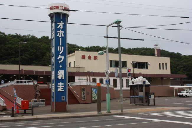 2015年の夏休み、「北海道フリーパス」や「萌えっ子フリーきっぷ」を利用して、道東や道北を回ってきました。<br />旅の目的は、<br /> ①道東や道北の廃線跡を巡る。<br /> ②急行「はまなす」に乗る。<br /> ③ワッカ原生花園に行く。<br /> ④湧別から稚内までオホーツク海沿岸をバスで走破する。<br />でした。<br />その10は、湧網線廃線跡巡り・網走散策編です。<br /><br />その1 出発・急行「はまなす」乗車編http://4travel.jp/travelogue/11041078<br />その2 JR北海道バス深名線乗車・深名線廃線跡巡りhttp://4travel.jp/travelogue/11041107<br />その3 続・JR北海道バス深名線乗車・深名線廃線跡巡り編http://4travel.jp/travelogue/11041253<br />その4 名寄散策編http://4travel.jp/travelogue/11041810<br />その5 旭川・深川往復・石北本線代行バス乗車編http://4travel.jp/travelogue/11041864<br />その6 ワッカ原生花園編http://4travel.jp/travelogue/11042219<br />その7 続・ワッカ原生花園編http://4travel.jp/travelogue/11042896<br />その8 続々・ワッカ原生花園編http://4travel.jp/travelogue/11043342<br />その9 常呂散策・湧網線廃線跡巡り編http://4travel.jp/travelogue/11043401