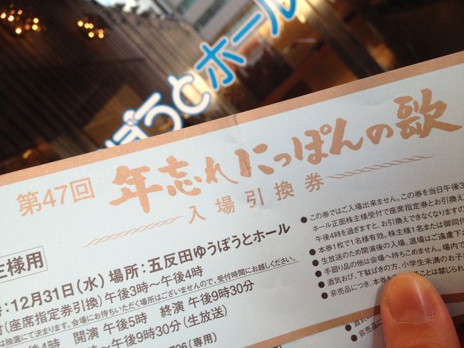 大晦日の夜、首都圏で公開放送されている「年忘れにっぽんの旅」の収録放送のチケットが当たったので、母と一緒に大晦日に東京へ行ってまいりました。