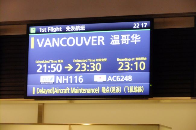 8.11 会社退社後羽田空港直行後シャワールーム使用<br /><br /> 梅園にて食事<br /><br /><br /> 羽田発 21:50発 NH116便 <br /> 羽田発 23:30発に変更(機材不具合のため)<br /><br /> バンクーバー着 16:30頃 <br /> <br /> スカイトレイン乗車→シティセンター下車後徒歩ホテル着 18:30頃<br /><br /> バンクーバー美術館・ロブンソン通り散策<br /><br /> WholeFoodsと7-11にて翌朝の食事調達<br /><br /><br />
