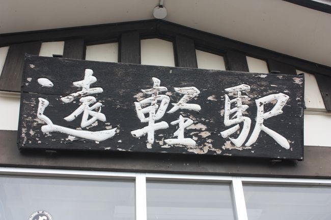 2015年の夏休み、「北海道フリーパス」や「萌えっ子フリーきっぷ」を利用して、道東や道北を回ってきました。<br />旅の目的は、<br /> ①道東や道北の廃線跡を巡る。<br /> ②急行「はまなす」に乗る。<br /> ③ワッカ原生花園に行く。<br /> ④湧別から稚内までオホーツク海沿岸をバスで走破する。<br />でした。<br />その12は、名寄本線廃線跡巡り・遠軽編です。<br /><br />その1 出発・急行「はまなす」乗車編http://4travel.jp/travelogue/11041078<br />その2 JR北海道バス深名線乗車・深名線廃線跡巡りhttp://4travel.jp/travelogue/11041107<br />その3 続・JR北海道バス深名線乗車・深名線廃線跡巡り編http://4travel.jp/travelogue/11041253<br />その4 名寄散策編http://4travel.jp/travelogue/11041810<br />その5 旭川・深川往復・石北本線代行バス乗車編http://4travel.jp/travelogue/11041864<br />その6 ワッカ原生花園編http://4travel.jp/travelogue/11042219<br />その7 続・ワッカ原生花園編http://4travel.jp/travelogue/11042896<br />その8 続々・ワッカ原生花園編http://4travel.jp/travelogue/11043342<br />その9 常呂散策・湧網線廃線跡巡り編http://4travel.jp/travelogue/11043401<br />その10 湧網線廃線跡巡り・網走散策編http://4travel.jp/travelogue/11043907<br />その11 ふるさと銀河線廃線跡巡り・北見編http://4travel.jp/travelogue/11044030