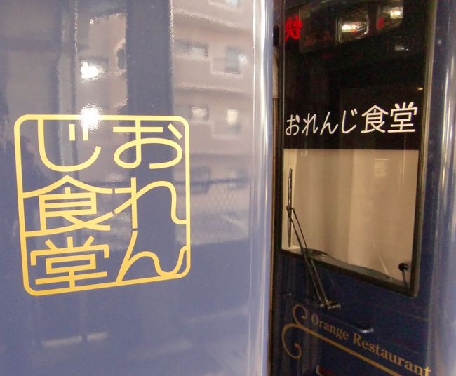 肥薩おれんじ鉄道で2013年3月末から始まったばかりの<br />おれんじ食堂に乗車した思い出です。