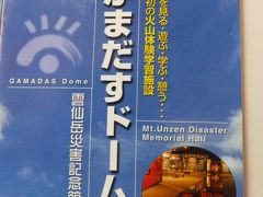 山陽道を通行して九州１周マイカーの旅16日間、7日目　祐徳稲荷神社、雲仙岳災害記念館他へ。