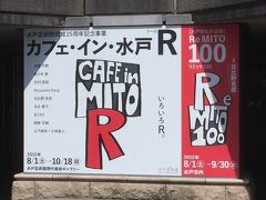 水戸芸術館 カフェイン水戸Ｒ