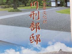 山陽道を通行して九州１周マイカーの旅16日間、9日目　旧細川刑部邸、球磨川下り、そうして水前寺公園へ。