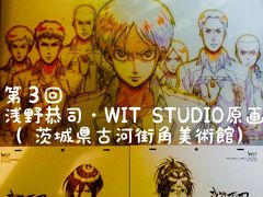 浅野恭司原画展！珍道中！美しい原画の前に、言葉の壁無し！『進撃の巨人』