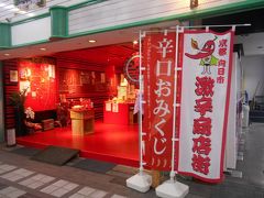 京都のＢ級でマイナーな観光地めぐり1502　　「京都激辛商店街」　　～向日・京都～