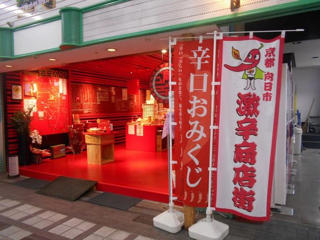 「B級でマイナー」というと失礼かもしれませんが、<br /><br />あまり一般的にメジャーではない観光地も全国にはたくさんあります。<br /><br />今回は、京都府向日市の「京都激辛商店街」をご紹介します。<br /><br /><br />★「B級でマイナーな観光地」シリーズ<br /><br />荒川ロックゲート(東京)<br />http://4travel.jp/travelogue/10438358<br />鮮魚列車&日本一短い商店街(大阪)<br />http://4travel.jp/travelogue/10420078<br />鹿嶋まつり&鹿島臨海鉄道鹿島臨港線(茨城)<br />http://4travel.jp/travelogue/10623562<br />鳴海球場跡(愛知)<br />http://4travel.jp/travelogue/10416547<br />西寺跡(京都)<br />http://4travel.jp/travelogue/10467065<br />「戸(へ)」のつく街めぐり(青森&岩手)<br />https://ssl.4travel.jp/tcs/t/editalbum/<br />関西電力黒部専用鉄道“上部軌道”(富山)<br />http://4travel.jp/travelogue/10535489<br />嘉穂劇場(福岡)<br />http://4travel.jp/travelogue/10536327<br />遊楽部川の鮭の遡上(北海道)<br />http://4travel.jp/travelogue/10555940<br />石見神社&白鳥城(兵庫)<br />http://4travel.jp/travelogue/10421611<br />西武秩父線のローカル駅(埼玉)<br />http://4travel.jp/travelogue/10441164<br />深谷駅&さきたま古墳&あついぞ!熊谷(埼玉)<br />http://4travel.jp/travelogue/10439881<br />内之浦&宮之城&藺牟田池(鹿児島)<br />http://4travel.jp/travelogue/10470926<br />京都一条妖怪ストリート(京都)<br />http://4travel.jp/travelogue/10565267<br />町田リス園(東京)<br />http://4travel.jp/travelogue/10416970<br />靭(うつぼ)公園(大阪)<br />http://4travel.jp/travelogue/10420097<br />士幌線廃線跡(北海道)<br />http://4travel.jp/traveler/satorumo/album/10440854/<br />氷のトンネル(北海道)<br />http://4travel.jp/travelogue/10606410<br />日本最北のマクドナルド&地吹雪の抜海駅(北海道)<br />http://4travel.jp/travelogue/10431780<br />“ののちゃん”と“タブチくん”のふるさと・玉野(岡山)<br />http://4travel.jp/travelogue/10563273<br />立山砂防軌道&立山カルデラ(富山)<br />http://4travel.jp/travelogue/10533323<br />日本一の長寿村&塩川&喜屋武岬(沖縄)<br />http://4travel.jp/travelogue/10470372<br />伊勢崎西部公園(群馬)<br />http://4travel.jp/traveler/satorumo/album/10723218<br />長浜大橋(愛媛)<br />http://4travel.jp/travelogue/10450812<br />くりはら田園鉄道乗車会(宮城)<br />http://4travel.jp/travelogue/10620825<br />塩田津&八本木宿&浜金屋&筑後川昇開橋(佐賀)<br />http://4travel.jp/travelogue/10468519<br />モエレ沼公園&宮島沼&777段ズリ山階段(北海道)<br />http://4travel.jp/travelogue/10462083<br />河童の里(福岡)<br />http://4travel.jp/travelogue/10478346<br />有田川町鉄道公園(和歌山)<br />http://4travel.jp/travelogue/10606420<br />小さい鳥居と愛野駅(長崎)<br />http://4travel.jp/travelogue/10520959<br />日本列島公園(愛知)<br />http://4travel.jp/travelogue/10472030<br />エキスポカフェ(大阪)<br />http://4travel.jp/traveler/satorumo/album/10561367/<br />吉野家ひめゆり通り店(沖縄)<br />http://4travel.jp/traveler/satorumo/album/10474837/<br />深泥池(京都)<br />http://4travel.jp/traveler/satorumo/album/10482981/<br />おっぱい観音&ち○こ神社&ま○こ神社(愛知)<br />http://4travel.jp/traveler/satorumo/album/10467364/<br />おっぱい神社&石のかざぐるま(岡山)<br />http://4travel.jp/traveler/satorumo/album/10467364/<br />赤川仮橋(大阪)<br />http://4travel.jp/traveler/satorumo/album/10465150/<br />立体交差する川&日本最古の油田跡(新潟)<br />http://4travel.jp/traveler/satorumo/album/10431152/<br />松尾鉱山跡(岩手)<br />http://4travel.jp/traveler/satorumo/album/10468179/<br />炭鉱の島・池島(長崎)<br />http://4travel.jp/traveler/satorumo/album/10471632/<br />アンモナイト&トロッコ(北海道)<br />http://4travel.jp/traveler/satorumo/album/10486376/ <br />スウェーデンヒルズ(北海道)<br />http://4travel.jp/traveler/satorumo/album/10487107/<br />白石川白鳥飛来地(宮城)<br />http://4travel.jp/traveler/satorumo/album/10518997/<br />沖縄県人の街(大阪市大正区)<br />http://4travel.jp/traveler/satorumo/album/10524096/ <br />桃太郎神社(愛知)<br />http://4travel.jp/traveler/satorumo/album/10532980/ <br />県下唯一の村・大衡村(宮城)<br />http://4travel.jp/traveler/satorumo/album/10562157/<br />東急東横線の廃線跡めぐり(神奈川)<br />http://4travel.jp/traveler/satorumo/album/10636836/<br />http://4travel.jp/traveler/satorumo/album/10645445<br />珈琲園ぶらじる(東京)<br />http://4travel.jp/traveler/satorumo/album/10683513/<br />鉄道ファンの聖地“ナイアガラ”(東京)<br />http://4travel.jp/traveler/satorumo/album/10697557/<br />http://4travel.jp/travelogue/10971520<br />大和駐屯地56周年記念行事(宮城)<br />http://4travel.jp/traveler/satorumo/album/10717128/<br />大和町の祭り「島田飴まつり」(宮城)<br />http://4travel.jp/traveler/satorumo/album/10754350/<br />http://4travel.jp/traveler/satorumo/album/10637868/ <br />“まほろば”の街・大和町(宮城)<br />http://4travel.jp/traveler/satorumo/album/10576613/<br />大和町の祭り「輪くぐり」(宮城)<br />http://4travel.jp/traveler/satorumo/album/10589009/<br />大和町の祭り「やぶさめ」(宮城)<br />http://4travel.jp/traveler/satorumo/album/10613094<br />スリランカセンター(宮城)<br />http://4travel.jp/traveler/satorumo/album/10787912/<br />奥羽本線スイッチバック跡「大沢駅&峠駅&板谷駅」(山形)<br />http://4travel.jp/traveler/satorumo/album/10794623/<br />奥羽本線スイッチバック跡「赤岩駅」(福島)<br />http://4travel.jp/traveler/satorumo/album/10797881<br />あくねツーリングSTAYtion(鹿児島)<br />http://4travel.jp/traveler/satorumo/album/10827924/<br />ブルートレインたらぎ(熊本)<br />http://4travel.jp/traveler/satorumo/album/10835575<br />多磨霊園(東京)<br />http://4travel.jp/travelogue/10857817<br />薬師公園(岩手)<br />http://4travel.jp/travelogue/10892441<br />JICA地球ひろばでネパール料理(東京)<br />http://4travel.jp/travelogue/10899446<br />鶴亀屋食堂(青森)<br />http://4travel.jp/travelogue/10922752<br />高輪橋架動橋(東京)<br />http://4travel.jp/travelogue/10944478<br />山道国道(福島)<br />http://4travel.jp/travelogue/10437982<br />日本一短い川「ぶつぶつ川」(和歌山)<br />http://4travel.jp/traveler/satorumo/album/10415707/<br />日本一寒い街「美深」(北海道)<br />http://4travel.jp/travelogue/10432285<br />宇宙村(東京)<br />http://4travel.jp/travelogue/11020775<br />讃岐うどん 條辺(埼玉)<br />http://4travel.jp/travelogue/10860967<br />京都激辛商店街(京都)<br />http://4travel.jp/travelogue/11047202<br />神田一安い居酒ヤ「とうきょう」(東京)<br />http://4travel.jp/travelogue/11053874<br />東急東横線の廃線跡めぐり(東京)<br />http://4travel.jp/travelogue/10899445<br />小田急小田原線の廃線跡めぐり(東京)<br />http://4travel.jp/travelogue/10912625<br />東京大仏&植村冒険館&水車公園&竹の子公園(東京)<br />http://4travel.jp/travelogue/11069939<br />北見ハッカ記念館&JR金華駅(北海道)<br />http://4travel.jp/travelogue/11072666<br />ほたるの里童謡公園(長野)<br />http://4travel.jp/travelogue/11080024<br />日本一低い山“日和山”(宮城) <br />http://4travel.jp/travelogue/11084412<br />エコポリスセンター&熱帯環境植物館&リサイクルプラザ(東京)<br />http://4travel.jp/travelogue/11085240<br />日本で海岸線から一番遠い地点(長野)<br />http://4travel.jp/travelogue/11096788<br />すぎなみ知る区ロード(東京)<br />http://4travel.jp/travelogue/11105158<br />東峰神社(千葉)<br />http://4travel.jp/travelogue/11112662<br />すなば珈琲(鳥取)<br />http://4travel.jp/travelogue/11124525<br />
