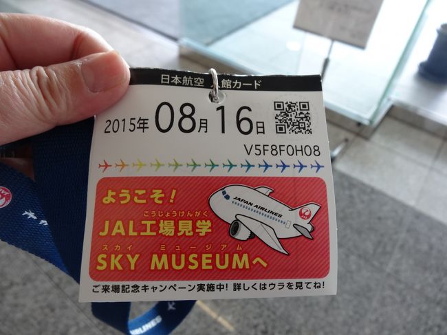 ５月の連休からずっとJALの格納庫見学の機会を狙っていたところ、お盆休みの最終日にひょいっと空きを発見。<br />このチャンスを逃してなるものか。<br />早速行ってきました。