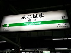 ２０１５年８月　青春１８きっぷのたび第二弾＆ふるさと割第四弾　　その１　出発と到着　横浜・平塚
