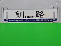 釧路行き日本一運行時間が長～～い定期普通列車-1（北海道）