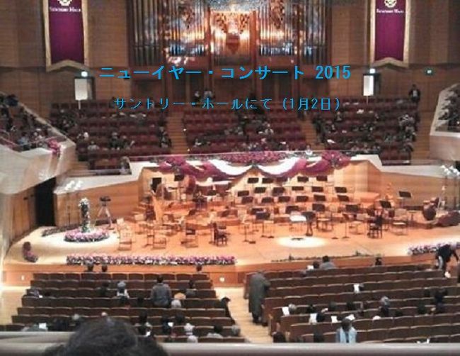 今は、２０１５年９月・・・ニューイヤー・コンサートの案内が届く時期だ♪<br />勿論、有名なウィーン・フィル＠ウィーン楽友教会であるはずはない（笑）♪<br /><br />我が家は、元旦は国立競技場に出かけ、天皇杯サッカーのファイナルを観て、翌<br />２日に初売りでワイン＆チーズを買込み、家で飲んだくれるの正月パターンだ♪<br />しかし、国立競技場建替えのため、２０１５年は天皇杯は横浜で・・・<br /><br />そこで、例年のパターンを変更、元旦は家で過ごし、２日は六本木のサントリー<br />ホールでの『ニューイヤー・コンサート』へ♪<br />その晩は、都内のホテルに宿泊、ちょっと優雅？に正月を過ごそうと思う♪<br /><br />＝＝＝＝＝＝＝＝＝＝＝＝＝＝＝＝＝＝＝＝＝＝＝＝＝＝＝＝＝＝＝＝＝＝＝＝<br /><br />●２０１５年１月２日（金）<br /><br />＝コンサートは、午後２時から♪<br /><br />＝１１時前に家を出て、溜池山王には１２時過ぎに到着。<br />　久しぶりのサントリーホールだ（前はいつ来たっけ？）♪<br />　カラヤン広場に面した『アークヒルズ・カフェ』でお昼ごはん。正月メニュー<br />　なので升酒をサービスだそうだ。<br />　僕は日本酒は大の苦手だが、縁起物なので我慢して頂く（笑）<br /><br />＝うちの奥さんは、初サントリーホール。エントランスに感激している♪<br />　１４時・・・いよいよ開演♪<br />　ウィーン国民歌劇場（フォルクスオパー）管弦楽団の演奏、オペレッタからの<br />　アリア、そしてバレエ（ステージが狭くて踊りにくそうだったが：笑）♪）<br /><br />　フォルクスオパー・・・実は３０年ほど前、ウィーンで観た事があるのだ。<br />　その時は、オペレッタ『ジプシー男爵』を、バルコニー席で鑑賞♪<br />　そんな懐かしさもあって、今日のコンサート、楽しみにしていた。<br /><br />＝『美しく青きドナウ』そして最後に『ラデツキー行進曲』で締めるのは、本場<br />　ウィーン・フィルハーモニーのと同じ (^^)<br />　楽しい２時間半だった♪♪<br /><br />＝余韻に浸りながら、品川へ・・・<br />　『京急ＥＸイン・品川Ｇｏｏｓ』、昔の『パシフィック・ホテル』である。<br />　品川の欧州系企業に勤務してた頃、欧州からのビジターが良く使っていたので<br />　とても馴染みのホテルだった。何より３Ｘ年前、結婚式後、ハネムーンに行く<br />　前日に宿泊していて“懐かしさ”もひとしお。<br />　窓からの眺めは激変していたが☆<br /><br />＝早速、品川に繰り出す☆♪<br /><br />●１月３日（土）<br />＝冬の朝は遅い。<br /><br />　６時過ぎ、東の空が明るくなり始めるころ、目覚める。<br />　東の空をバックに、港南口方面のビル群のシルエットが浮び上がる。<br /><br />　今日は銀座に行ってみよう (^^)<br />　<br />＝＝＝＝＝＝＝＝＝＝＝＝＝＝＝＝＝＝＝＝＝＝＝＝＝＝＝＝＝＝＝＝＝＝＝＝<br /><br />◆終わりに♪<br />　元旦に音楽の都、ウィーンの楽友教会で行われる『ウィーン・フィル・ニュー<br />　イヤー・コンサート』♪<br />　世界中にライブ中継され、そして幸運な人たちは、現地で鑑賞する。<br />　しかし、違和感を感じるのは僕だけだろうか？<br /><br />　ウィリー・ボスコフスキー氏がバイオリンを弾きながら、優雅に指揮をする姿<br />　こそ『ニューイヤー・コンサート』なのである。僕に取っては・・・<br />　多分、もっとこだわる人は『いやいや、ボスコフスキーもいいけど、やっぱり<br />　クレメンス・クラウスじゃなきゃニューイヤー・コンサートじゃないよ！』と<br />　言いそうであるが（爆）<br /><br />　今や社交場になってしまった。<br />　本当に音楽を愛する人や、ウィーンっ子のためのニューイヤー・コンサートは<br />　もう遠い過去の話なのかも知れない。