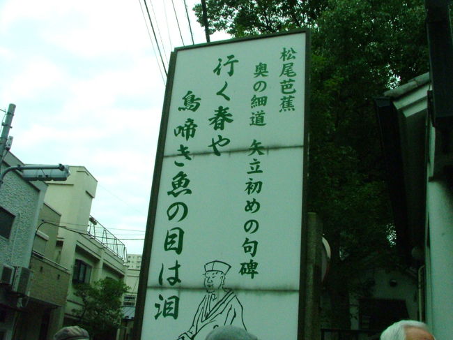 『．．．千住といふところにて船を上がれば、前途三千里の思ひ胸にふさがりて、幻の巷に離別の涙をそそぐ。．．．》<br /><br />ここで芭蕉は見送りの門弟と友人たちと別れを惜しみ、旅の最初の句を詠みました。「魚」は芭蕉の経済的支援者で魚の卸を営んでいた杉山杉風を指しているそうです。