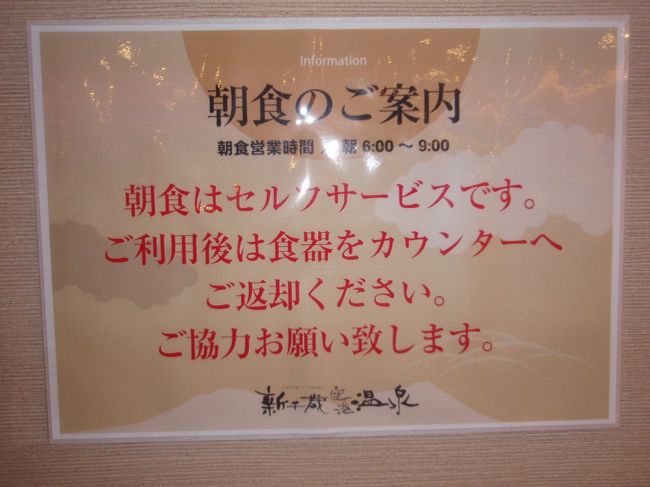 本日北海道最終日、一日の始まりは新千歳空港温泉の朝食からとなった。深夜料金１５００円払った人についてくる特典。６時～９時まで利用可能。しっかりと頂いた。<br />