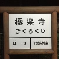 秋の鎌倉で「最後から二番目の恋」ごっこ