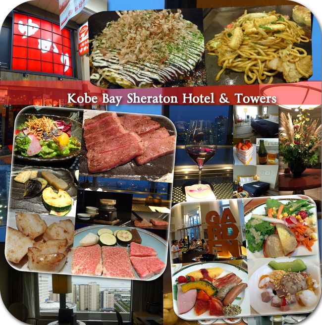 神戸ベイシェラトンホテルお篭り旅。<br />SPGゴールド特典の16時レイトチェックアウトをフル活用して、２６時間ホテルに滞在して、１泊を満喫しました。