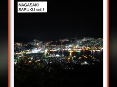 長崎さるく【前編】　2015年 9月