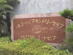 高知県四万十市…土佐ユートピアCCでプレーしました。