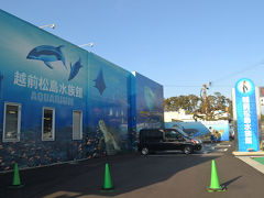 越前松島水族館