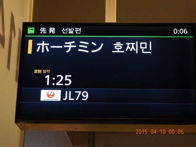 ４月１０日　羽田　１：２５（ＪＬ０７９）５：１５ホーチミン　機材Ｂ７８８（ＪＡ８３３Ｊ）<br />４月１１日　ホーチミン２３：２０（ＪＬ０７０）翌日６：５０羽田　機材Ｂ７８８（ＪＡ８２９Ｊ）<br />獲得マイル）基本1,353＋ﾎﾞｰﾅｽ1,941×往復＋初回ボーナス2,000＝8,588マイル<br />　　　　　　ＪＡＬカード以外のステータスが無い為。<br /><br />宿泊　ボンセンアネックス２<br /><br />ＪＴＢ（Ｗｅｂ限定）ツアー料金　46,980円（燃油・諸税込）<br /><br />ベトナム訪問回数）２回目<br /><br />目的）マイル獲得の為（マイル修行僧）<br /><br />感想１）５５歳の体には辛いあまりに過酷な旅行、夜行バス２泊と羽田空港ベンチ２泊<br />　　　飛行機２泊、現地ホテル１泊、過酷な旅です。<br />感想２）同じく一人旅で３人の方と知り合い、みなさんもマイル修行の旅でした（笑）<br />　<br /><br /><br />