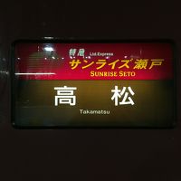 サンライズ瀬戸とJR四国の列車利用の、四国の名城・グルメ巡り4泊5日の旅