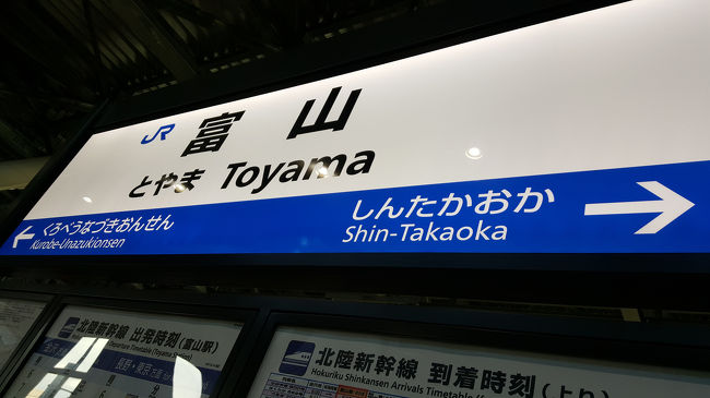 14時まで仕事をし、16時過ぎに高崎から北陸新幹線に乗って富山へ行ってまいりました。