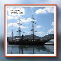 長崎さるく【後編】　2015年 9月